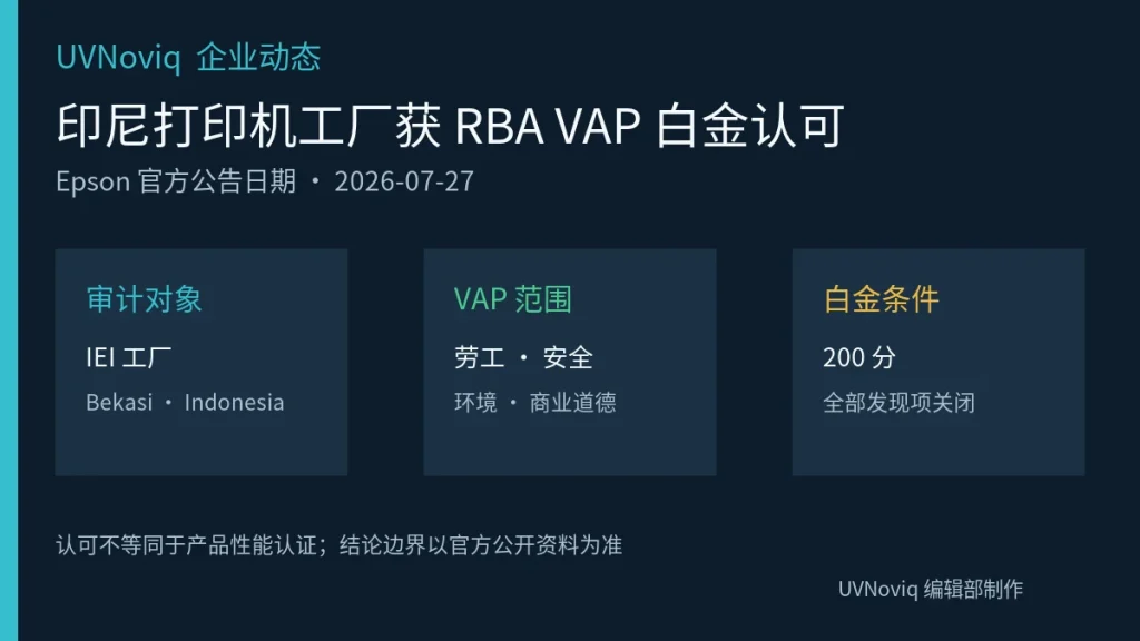 Epson 印尼 IEI 打印机工厂 RBA VAP 白金认可条件信息图