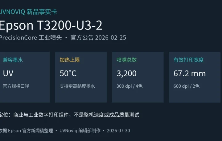 Epson T3200-U3-2 UV 工业喷头加热上限、喷嘴数和打印宽度事实卡