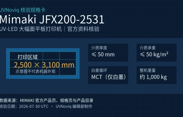Mimaki JFX200-2531 打印区域、介质厚度、承重、白墨循环与整机重量规格卡