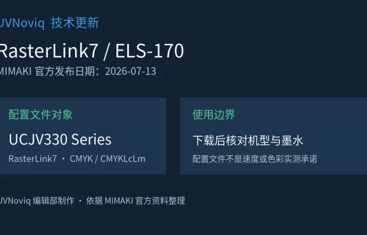 Mimaki UCJV330 系列与 ELS-170 墨水新增 RasterLink7 配置文件的信息图