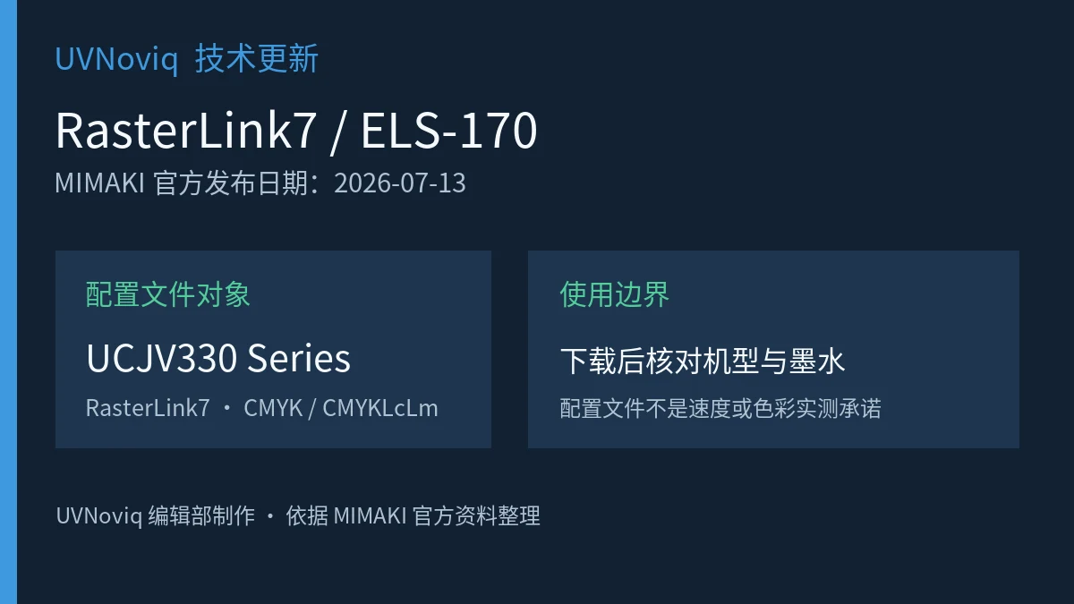 Mimaki UCJV330 系列与 ELS-170 墨水新增 RasterLink7 配置文件的信息图