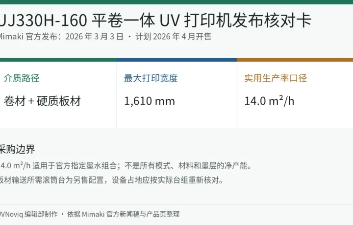 Mimaki UJ330H-160 平卷一体 UV 打印机发布日期、打印宽度和采购边界核对卡