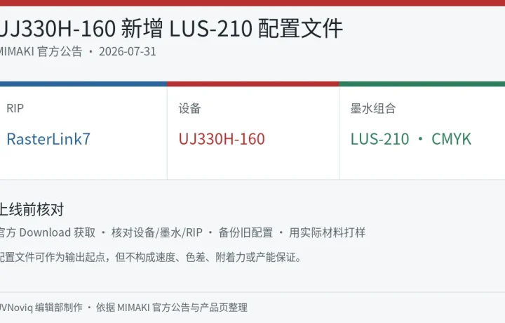 Mimaki UJ330H-160 与 LUS-210 墨水新增 RasterLink7 配置文件信息图
