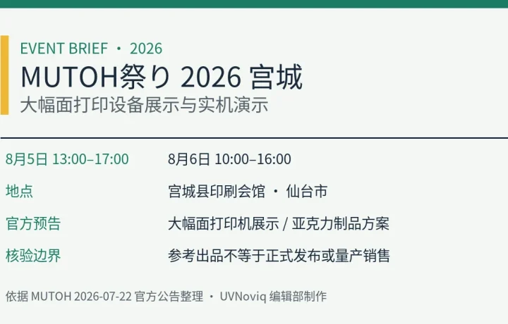 MUTOH祭り2026宫城场日期、地点及大幅面打印展示信息卡