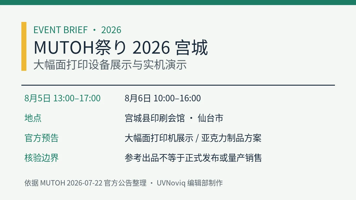 MUTOH祭り2026宫城场日期、地点及大幅面打印展示信息卡