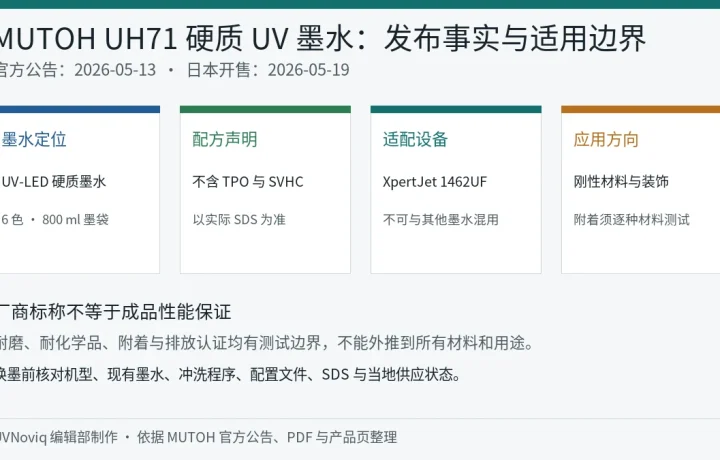MUTOH UH71 硬质 UV 墨水的发布日期、配方声明、适配设备和应用边界信息图