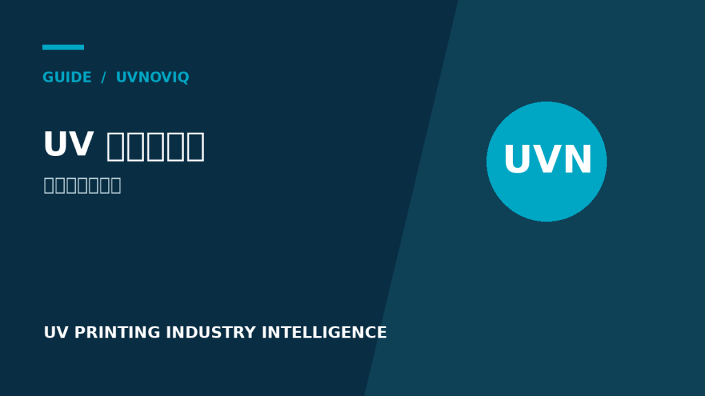 UV 打印是什么:固化原理、适用材料与入门限制