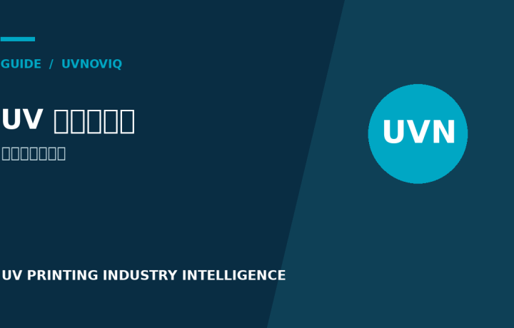 UV 打印是什么：固化原理、适用材料与入门限制