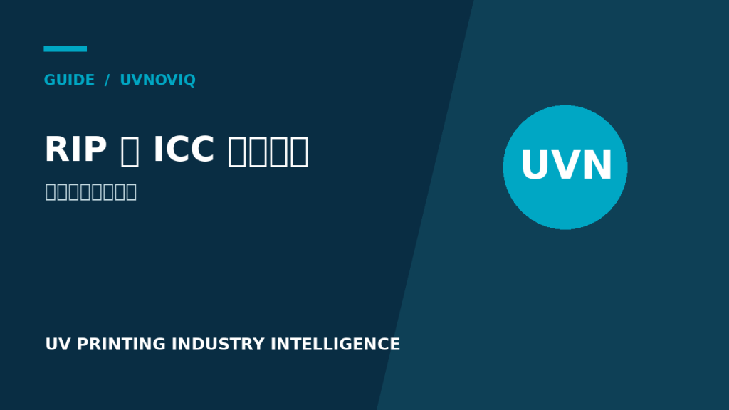 UV 打印中的 RIP 与 ICC 色彩管理：从文件到稳定输出