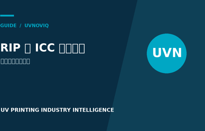 UV 打印中的 RIP 与 ICC 色彩管理：从文件到稳定输出