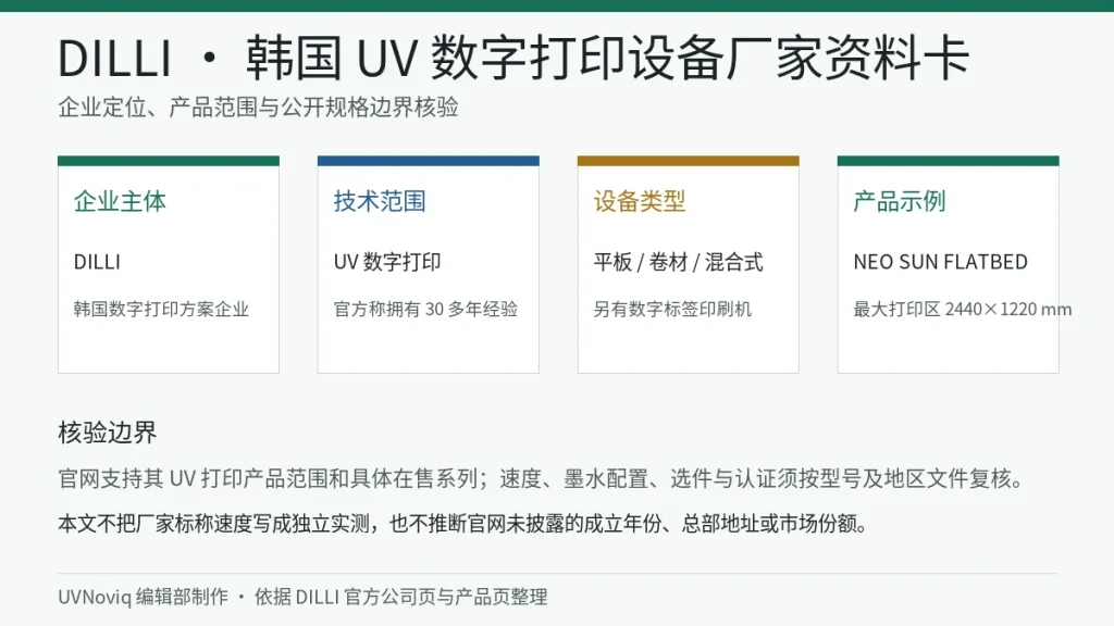 DILLI 韩国企业定位、UV 数字打印产品范围与规格核验边界资料卡