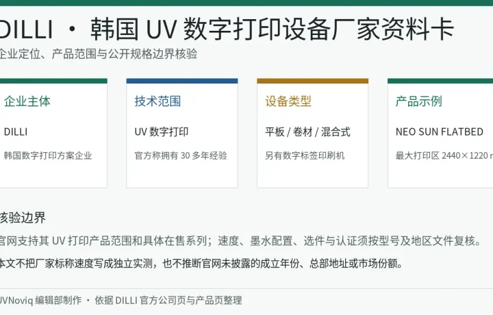 DILLI 韩国企业定位、UV 数字打印产品范围与规格核验边界资料卡