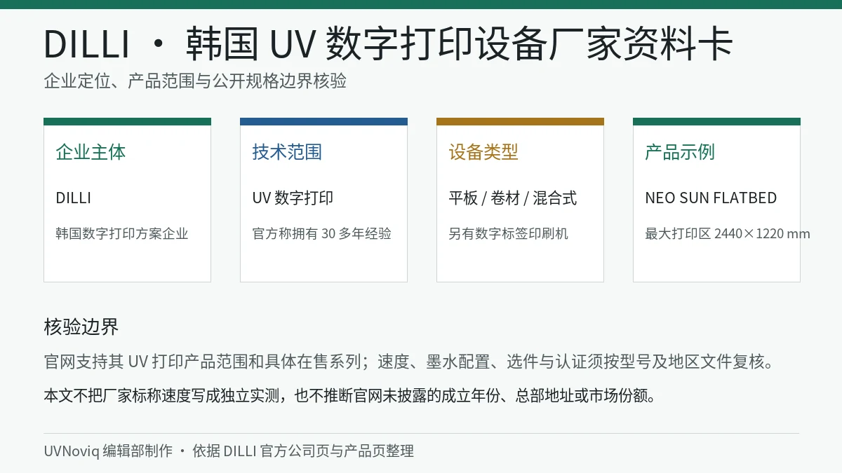 DILLI 韩国企业定位、UV 数字打印产品范围与规格核验边界资料卡