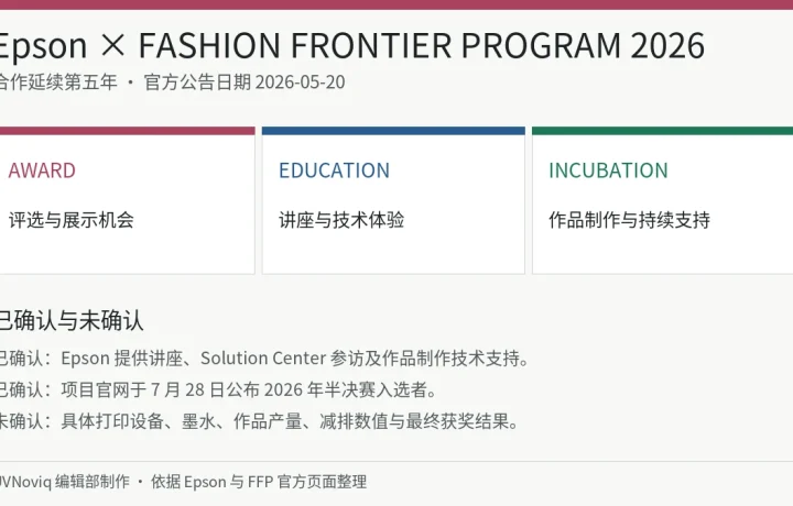 Epson 支持 FASHION FRONTIER PROGRAM 2026 的奖项、教育、孵化结构与事实边界图