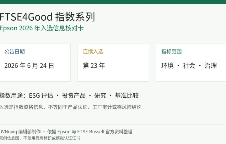 Epson 2026 年连续第 23 年入选 FTSE4Good 指数系列的日期、ESG 范围和解读边界信息卡