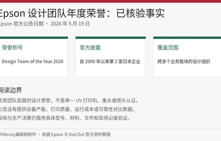 Epson 获 Red Dot 2026 设计团队年度荣誉的已核验事实和阅读边界