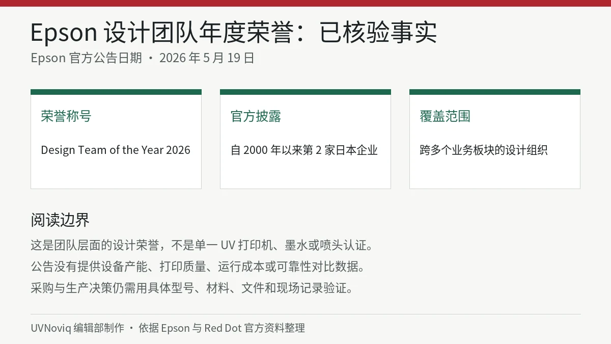 Epson 获 Red Dot 2026 设计团队年度荣誉的已核验事实和阅读边界