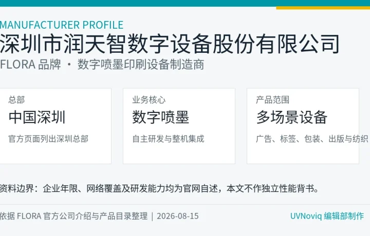 深圳市润天智数字设备股份有限公司 FLORA 品牌、深圳总部与数字喷墨产品范围资料卡
