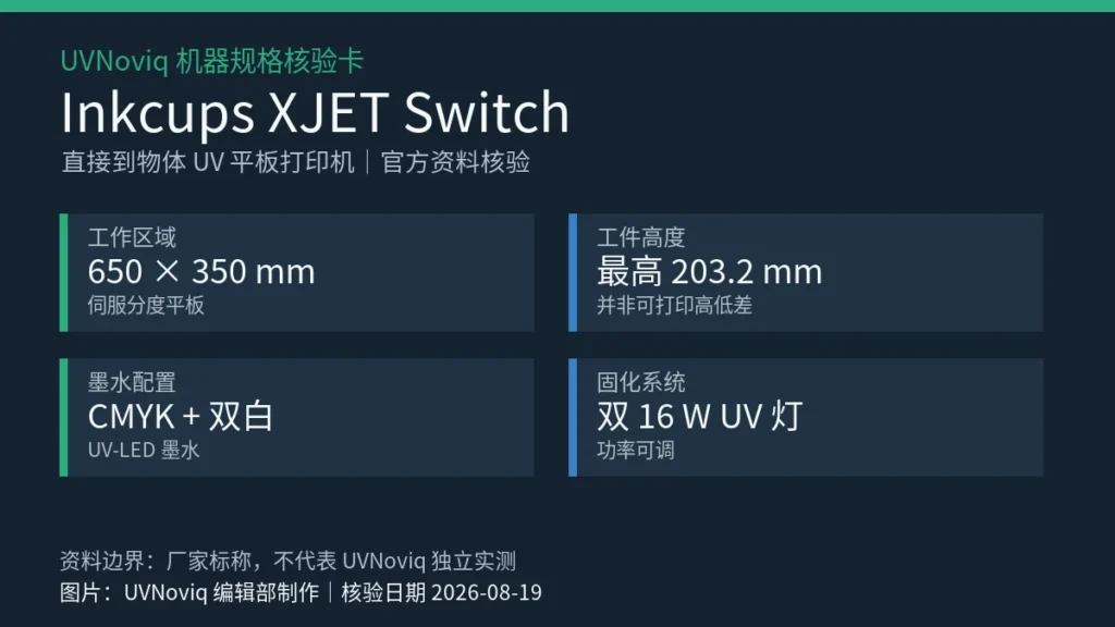 Inkcups XJET Switch 工作区域、工件高度、墨水配置与 UV 固化规格核验卡
