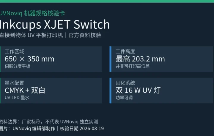 Inkcups XJET Switch 工作区域、工件高度、墨水配置与 UV 固化规格核验卡