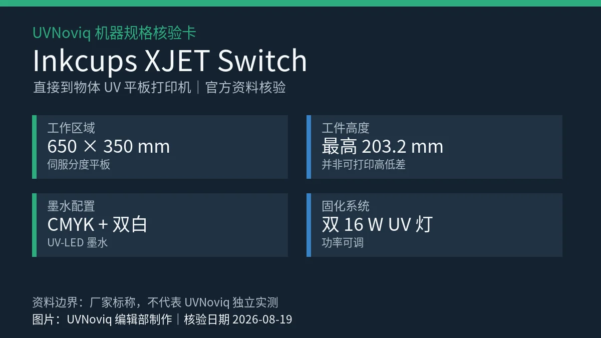 Inkcups XJET Switch 工作区域、工件高度、墨水配置与 UV 固化规格核验卡
