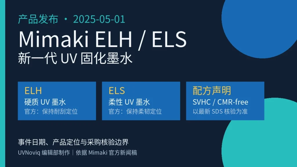 Mimaki ELH 与 ELS UV 固化墨水产品定位和采购核验信息图