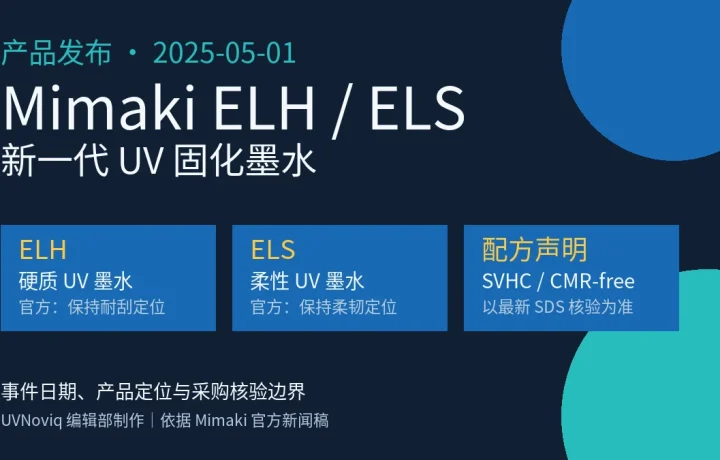 Mimaki ELH 与 ELS UV 固化墨水产品定位和采购核验信息图