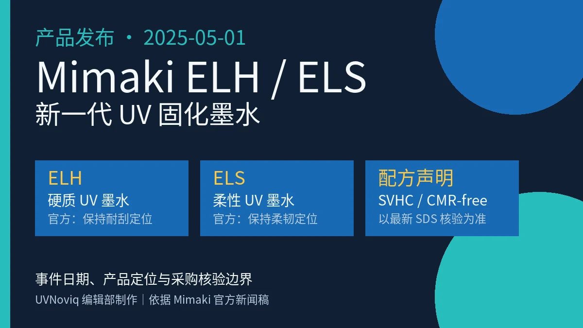 Mimaki ELH 与 ELS UV 固化墨水产品定位和采购核验信息图