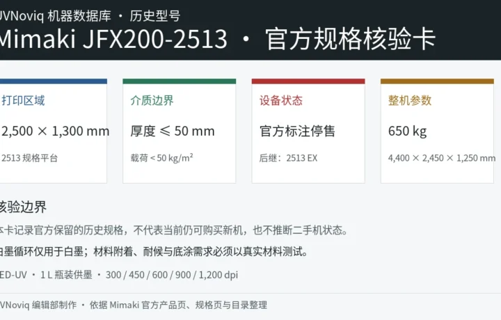 Mimaki JFX200-2513 打印区域、介质限制、停售状态与整机规格核验卡