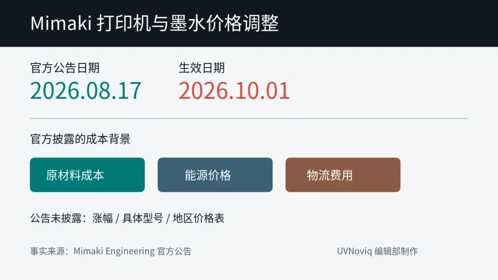 Mimaki 打印机与墨水 2026 年 10 月调价时间线及成本原因核验卡
