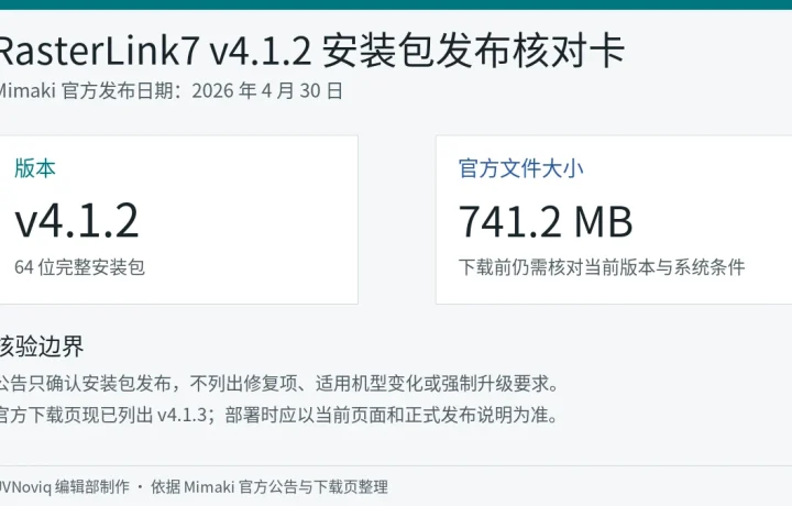 Mimaki RasterLink7 v4.1.2 安装包发布日期、文件大小与版本边界信息卡