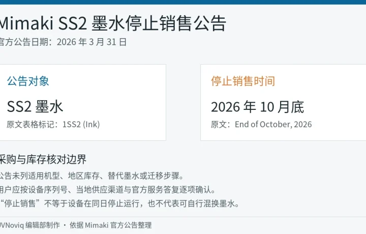 Mimaki SS2 墨水于 2026 年 10 月底停止销售的官方公告事实卡