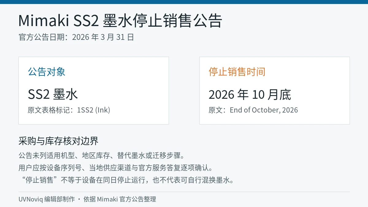Mimaki SS2 墨水于 2026 年 10 月底停止销售的官方公告事实卡