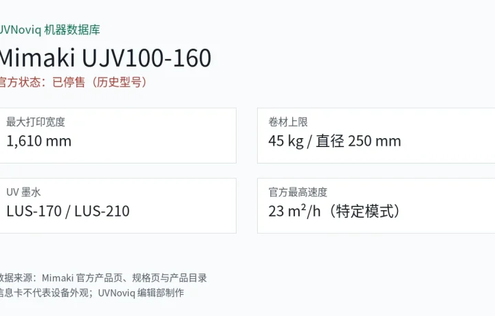 Mimaki UJV100-160 幅宽、卷材、UV 墨水、速度及停售状态规格卡
