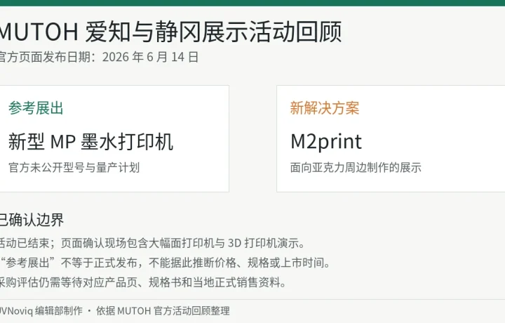 MUTOH 2026 爱知与静冈展示活动的参考展出项目与核验边界事实卡