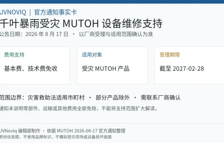 MUTOH 千叶暴雨受灾设备特别维修支持的费用、对象、期限和范围边界信息图