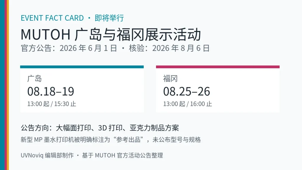 MUTOH 2026 年 8 月广岛与福冈打印设备展示活动日期和展示方向事实卡