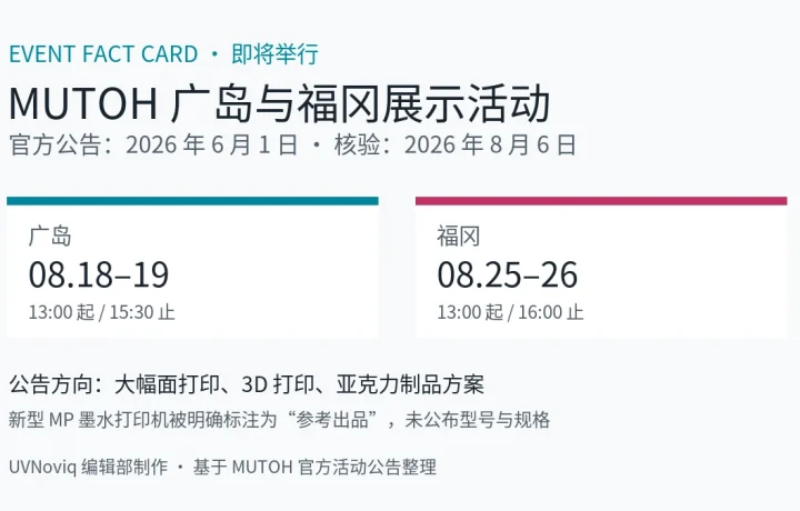 MUTOH 2026 年 8 月广岛与福冈打印设备展示活动日期和展示方向事实卡