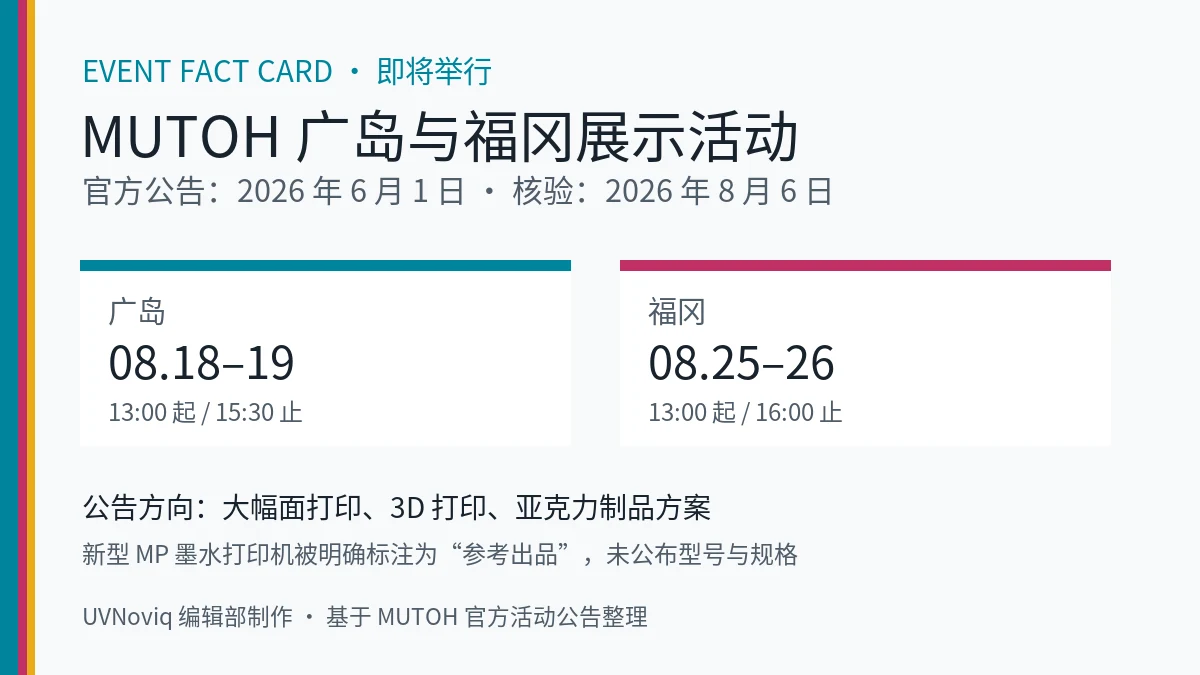 MUTOH 2026 年 8 月广岛与福冈打印设备展示活动日期和展示方向事实卡
