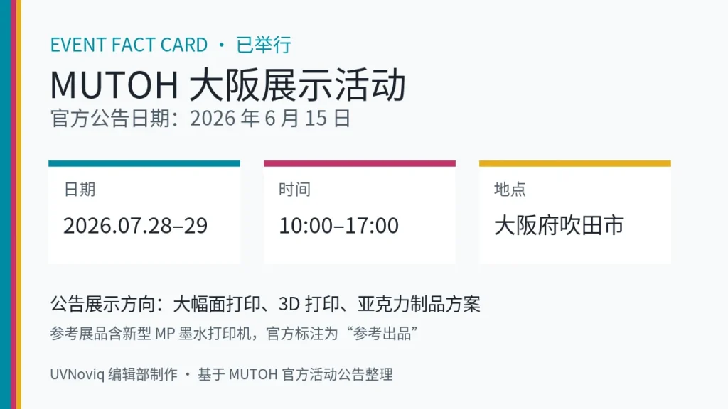 MUTOH 2026 年 7 月大阪打印设备展示活动日期、地点与展示内容事实卡