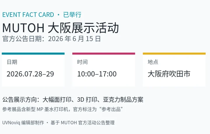 MUTOH 2026 年 7 月大阪打印设备展示活动日期、地点与展示内容事实卡
