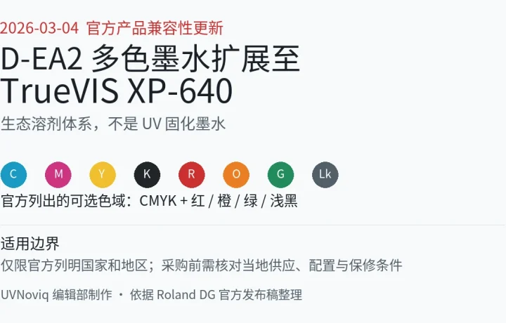 D-EA2 多色生态溶剂墨水扩展至 TrueVIS XP-640 的兼容性更新信息卡