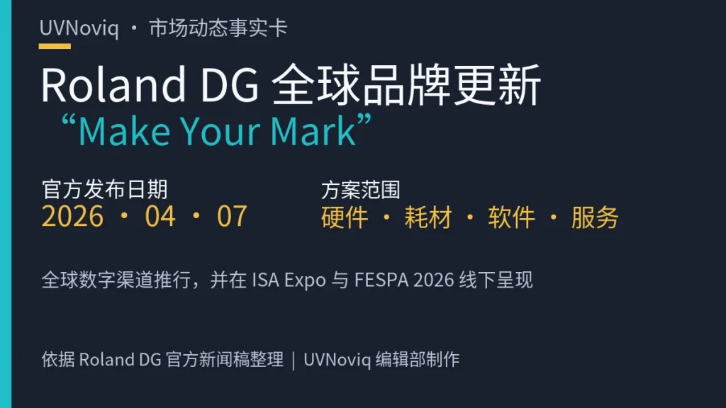 Roland DG 2026 年全球品牌更新 Make Your Mark 关键事实卡
