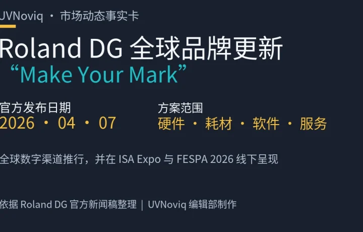 Roland DG 2026 年全球品牌更新 Make Your Mark 关键事实卡