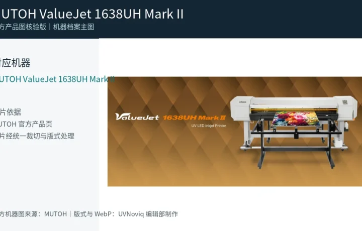 MUTOH ValueJet 1638UH Mark II 官方产品机器图