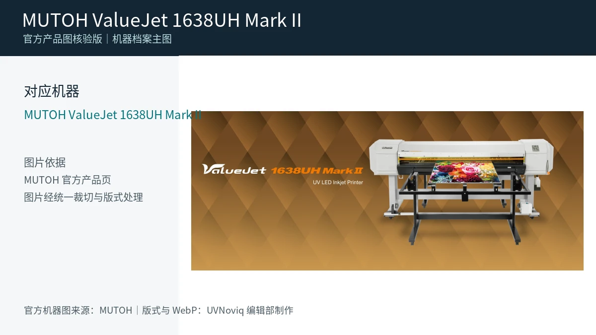 MUTOH ValueJet 1638UH Mark II 官方产品机器图