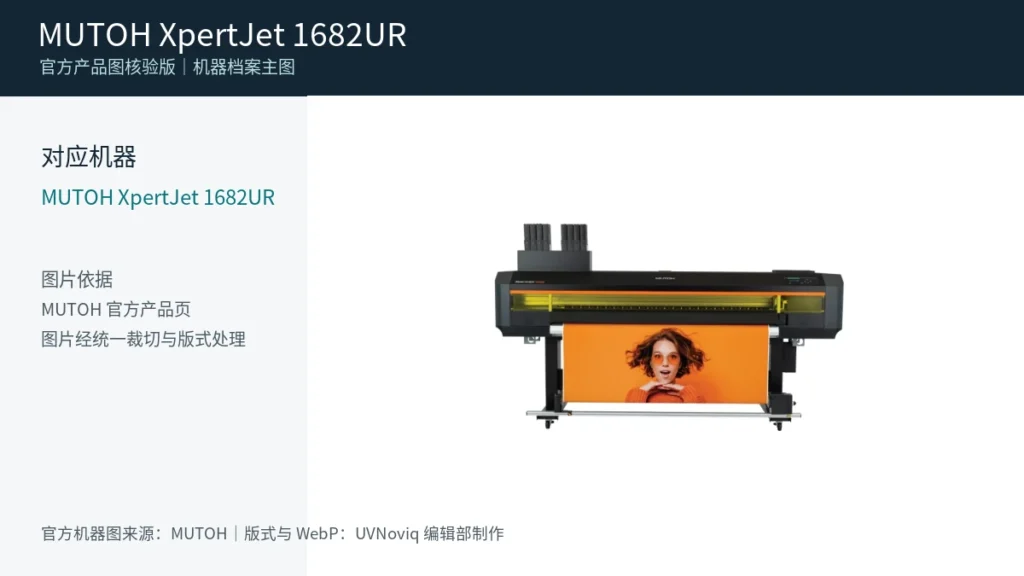 MUTOH XpertJet 1682UR 官方产品机器图