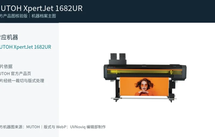 MUTOH XpertJet 1682UR 官方产品机器图