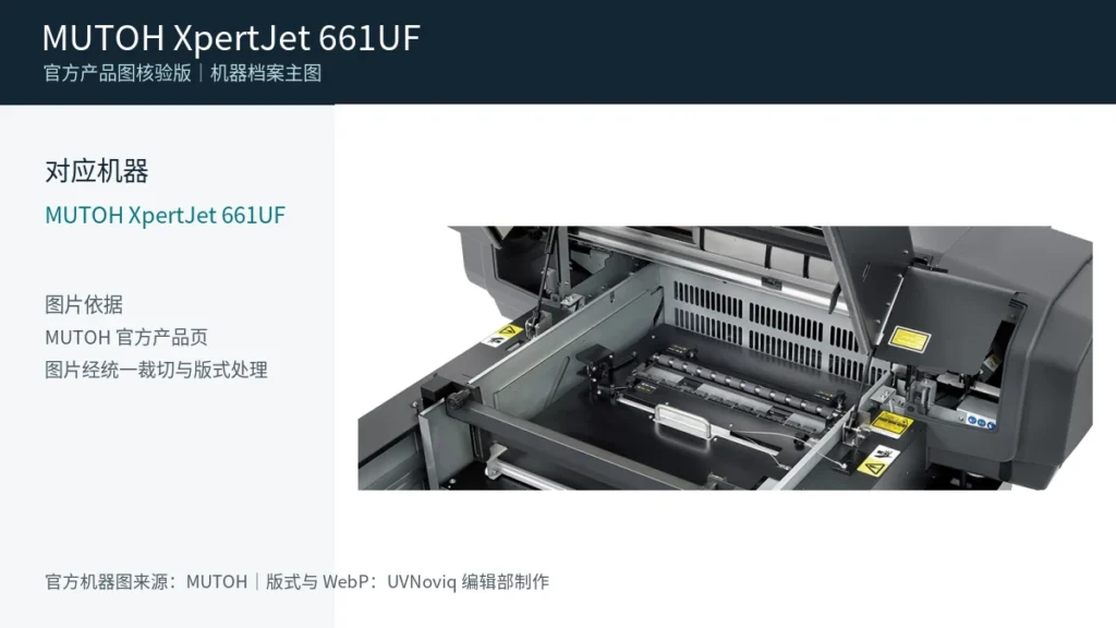 MUTOH XpertJet 661UF 官方产品机器图
